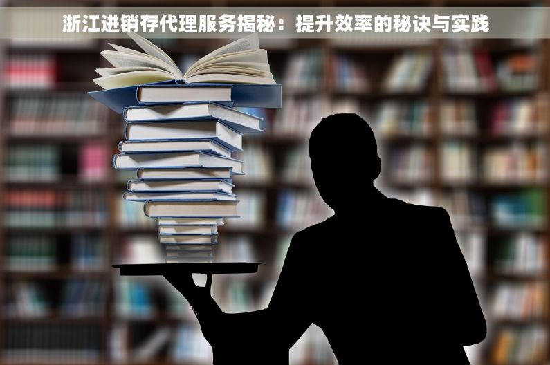 浙江进销存代理服务揭秘：提升效率的秘诀与实践