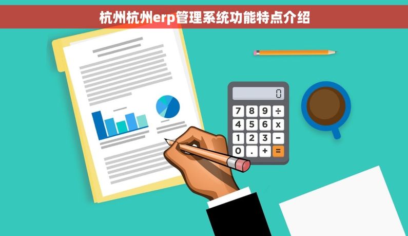 杭州杭州erp管理系统功能特点介绍