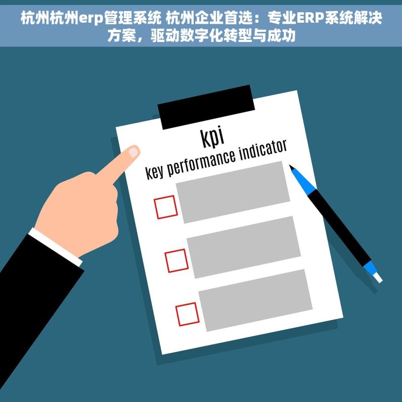 杭州杭州erp管理系统 杭州企业首选：专业ERP系统解决方案，驱动数字化转型与成功