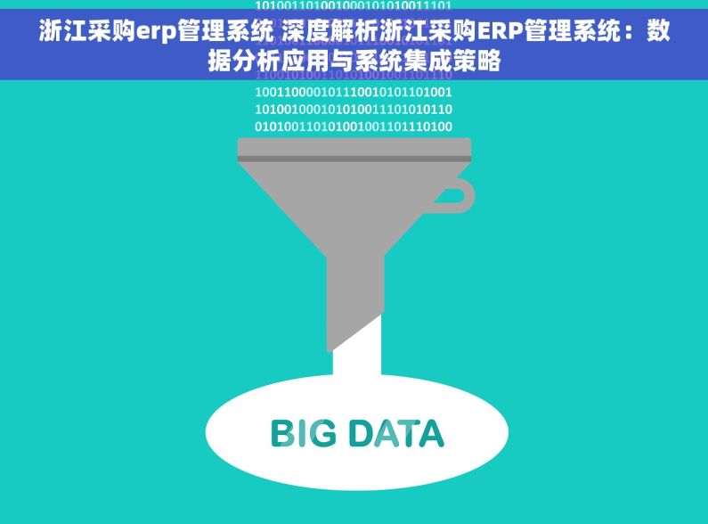 浙江采购erp管理系统 深度解析浙江采购ERP管理系统：数据分析应用与系统集成策略