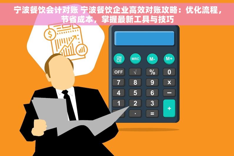 宁波餐饮会计对账 宁波餐饮企业高效对账攻略：优化流程，节省成本，掌握最新工具与技巧