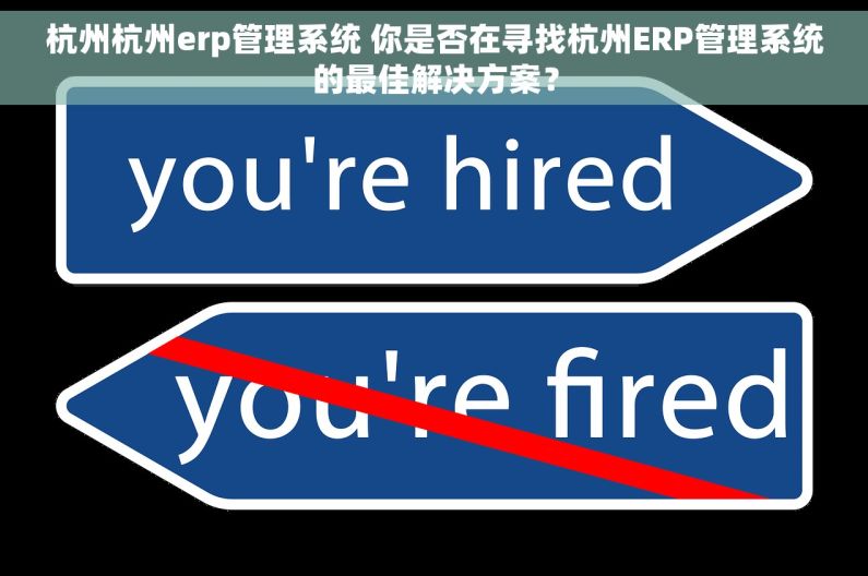 杭州杭州erp管理系统 你是否在寻找杭州ERP管理系统的最佳解决方案？