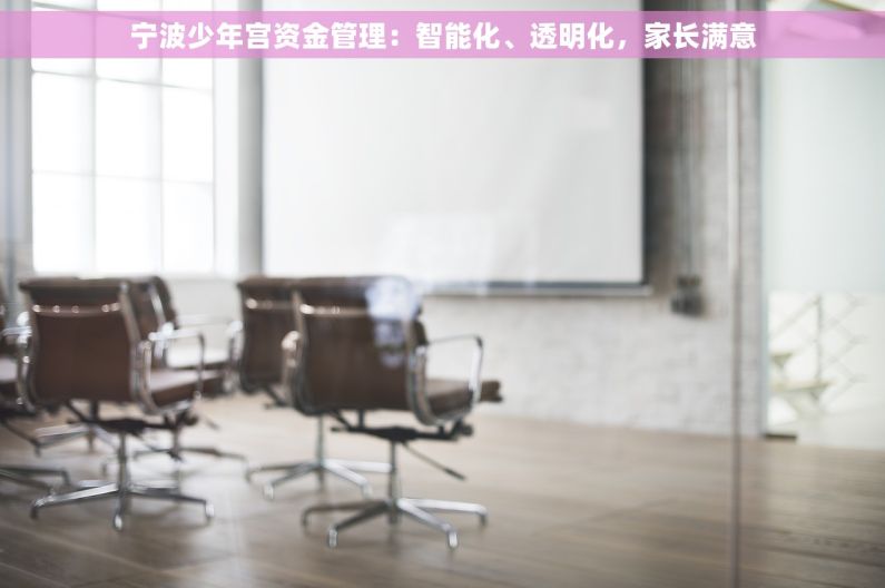 宁波少年宫资金管理：智能化、透明化，家长满意