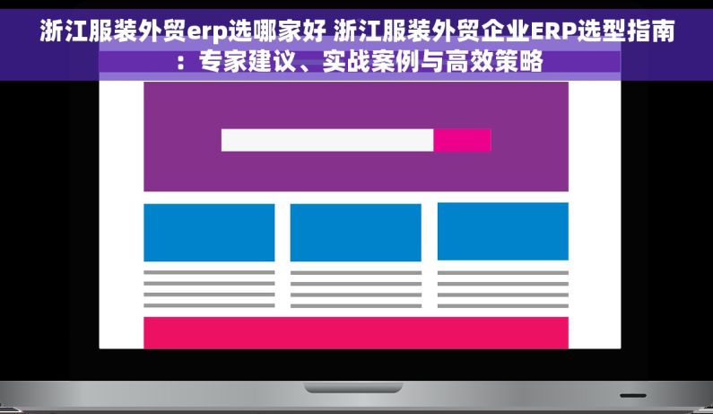 浙江服装外贸erp选哪家好 浙江服装外贸企业ERP选型指南：专家建议、实战案例与高效策略