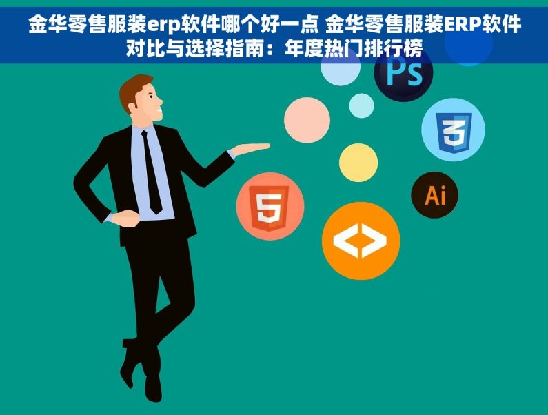 金华零售服装erp软件哪个好一点 金华零售服装ERP软件对比与选择指南：年度热门排行榜