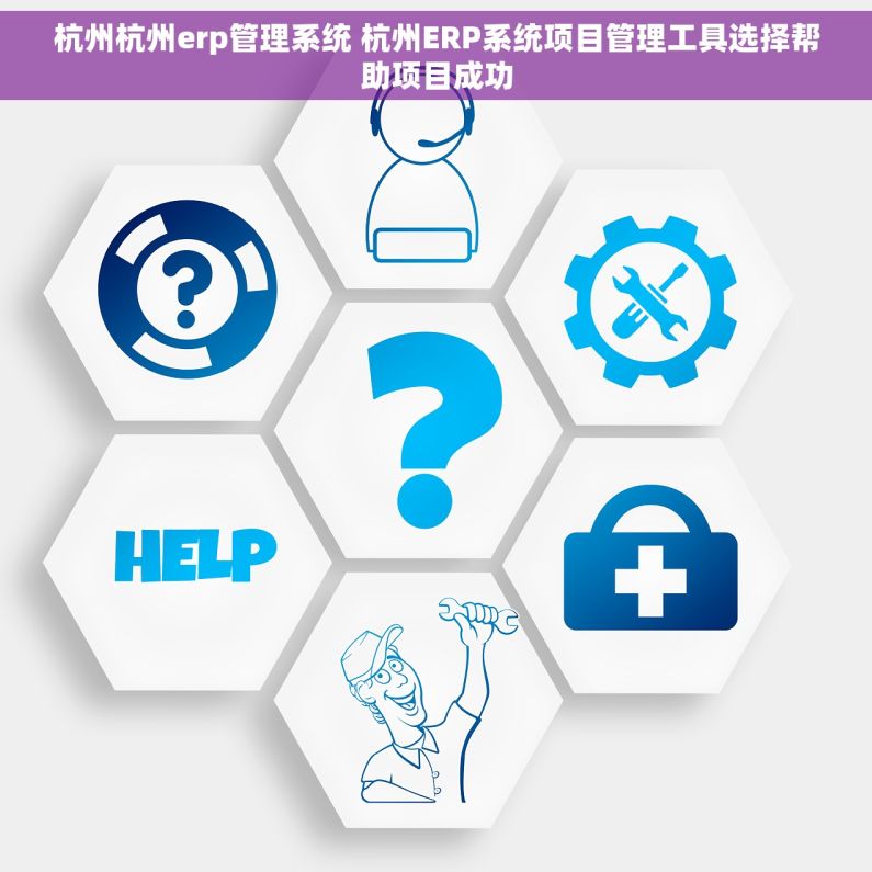 杭州杭州erp管理系统 杭州ERP系统项目管理工具选择帮助项目成功