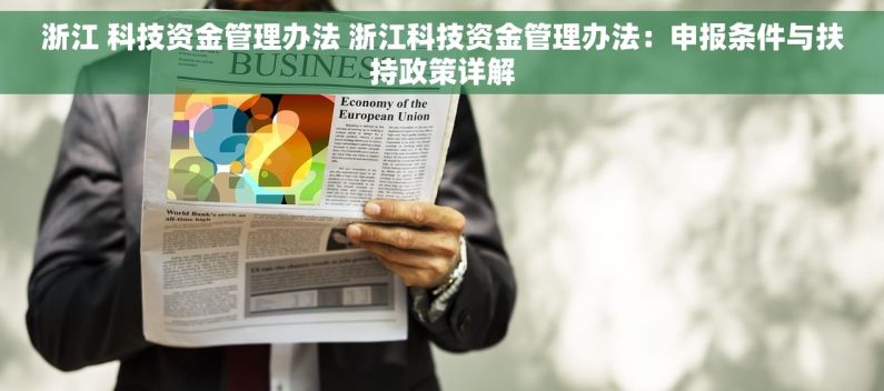 浙江 科技资金管理办法 浙江科技资金管理办法：申报条件与扶持政策详解