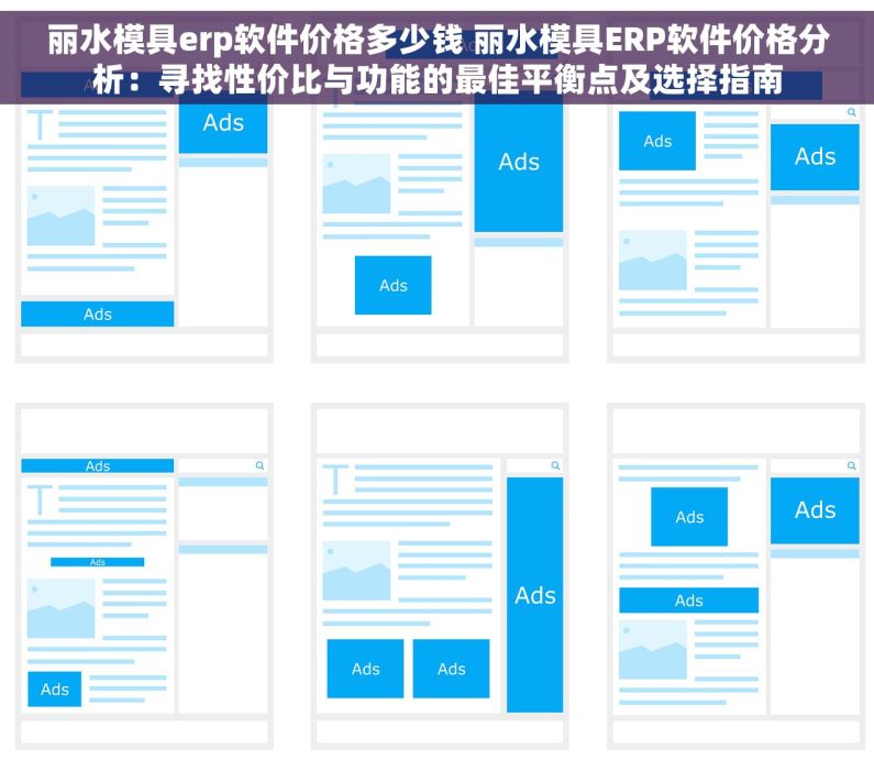 丽水模具erp软件价格多少钱 丽水模具ERP软件价格分析：寻找性价比与功能的最佳平衡点及选择指南