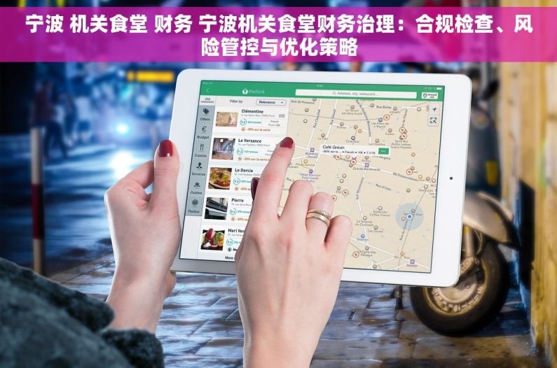 宁波 机关食堂 财务 宁波机关食堂财务治理：合规检查、风险管控与优化策略