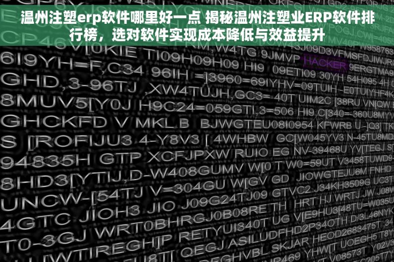 温州注塑erp软件哪里好一点 揭秘温州注塑业ERP软件排行榜，选对软件实现成本降低与效益提升