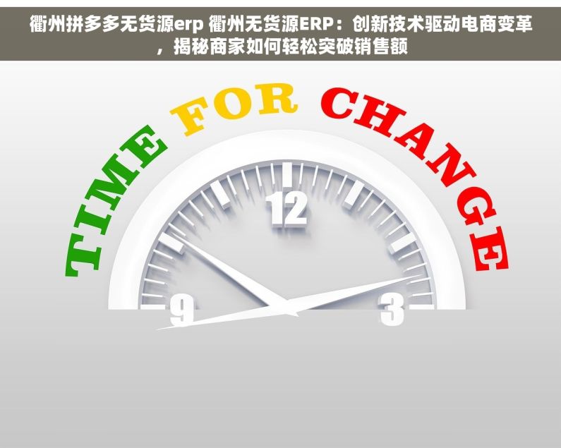 衢州拼多多无货源erp 衢州无货源ERP：创新技术驱动电商变革，揭秘商家如何轻松突破销售额