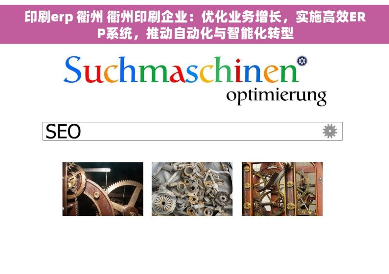 印刷erp 衢州 衢州印刷企业：优化业务增长，实施高效ERP系统，推动自动化与智能化转型
