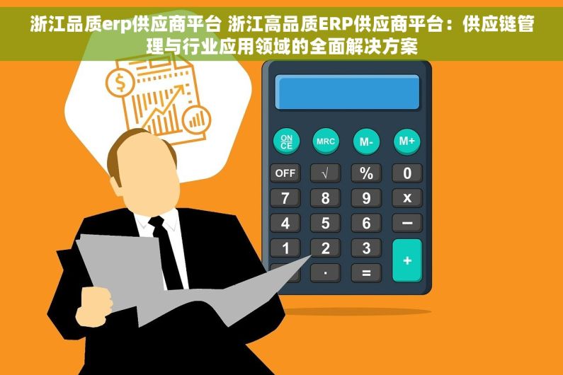 浙江品质erp供应商平台 浙江高品质ERP供应商平台：供应链管理与行业应用领域的全面解决方案