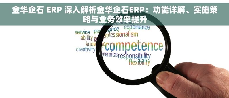 金华企石 ERP 深入解析金华企石ERP：功能详解、实施策略与业务效率提升