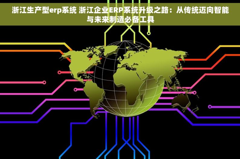 浙江生产型erp系统 浙江企业ERP系统升级之路：从传统迈向智能与未来制造必备工具