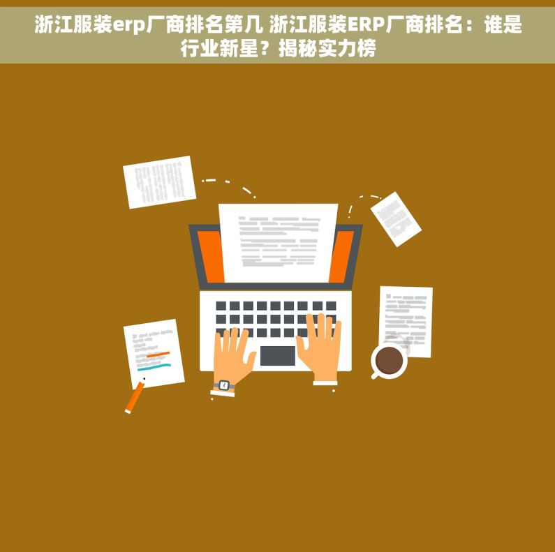 浙江服装erp厂商排名第几 浙江服装ERP厂商排名：谁是行业新星？揭秘实力榜