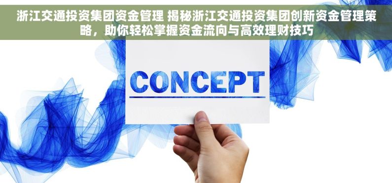 浙江交通投资集团资金管理 揭秘浙江交通投资集团创新资金管理策略，助你轻松掌握资金流向与高效理财技巧