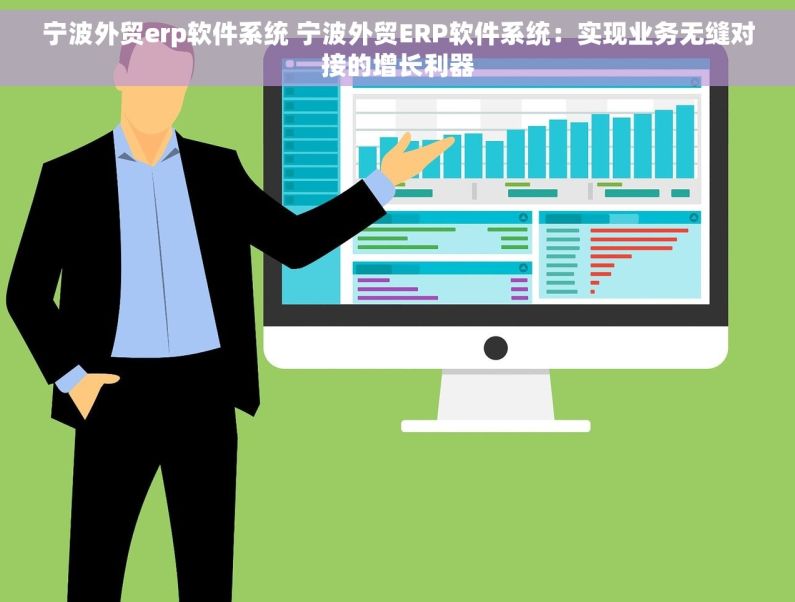 宁波外贸erp软件系统 宁波外贸ERP软件系统：实现业务无缝对接的增长利器