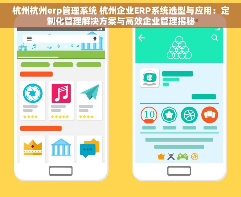 杭州杭州erp管理系统 杭州企业ERP系统选型与应用：定制化管理解决方案与高效企业管理揭秘