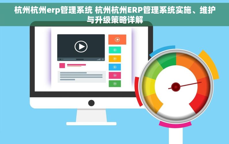 杭州杭州erp管理系统 杭州杭州ERP管理系统实施、维护与升级策略详解