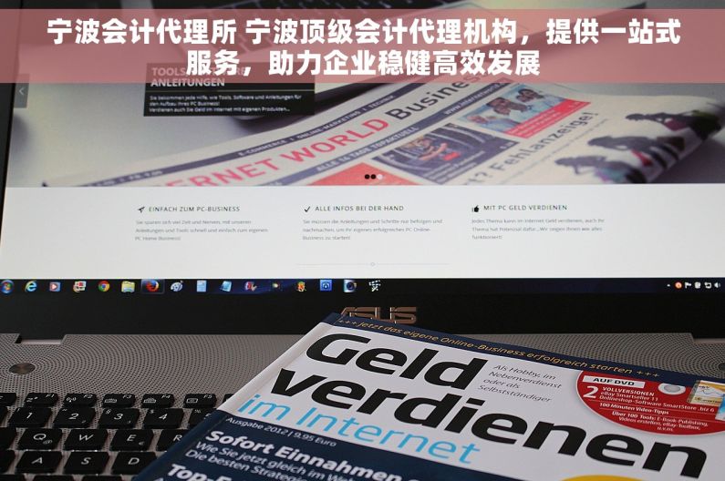 宁波会计代理所 宁波顶级会计代理机构，提供一站式服务，助力企业稳健高效发展