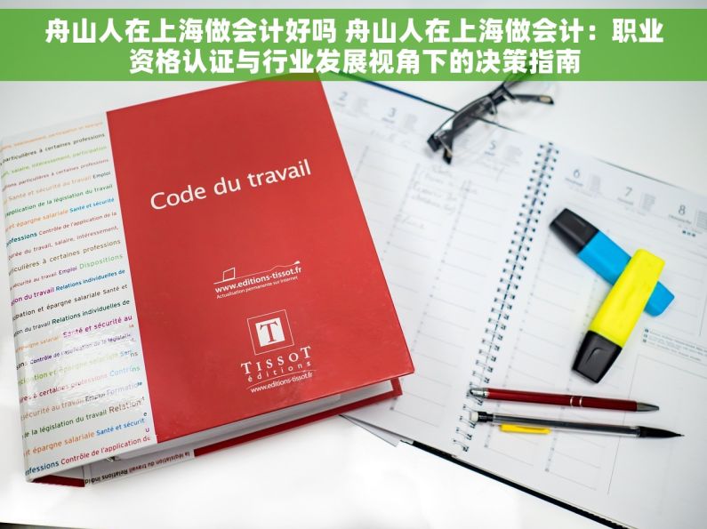 舟山人在上海做会计好吗 舟山人在上海做会计：职业资格认证与行业发展视角下的决策指南