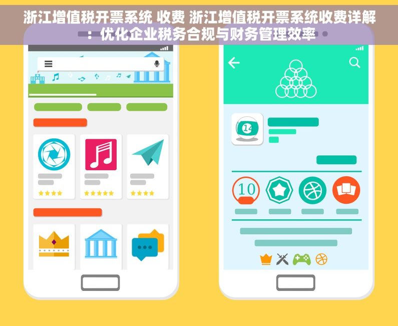 浙江增值税开票系统 收费 浙江增值税开票系统收费详解：优化企业税务合规与财务管理效率