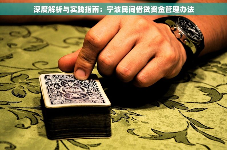 深度解析与实践指南：宁波民间借贷资金管理办法