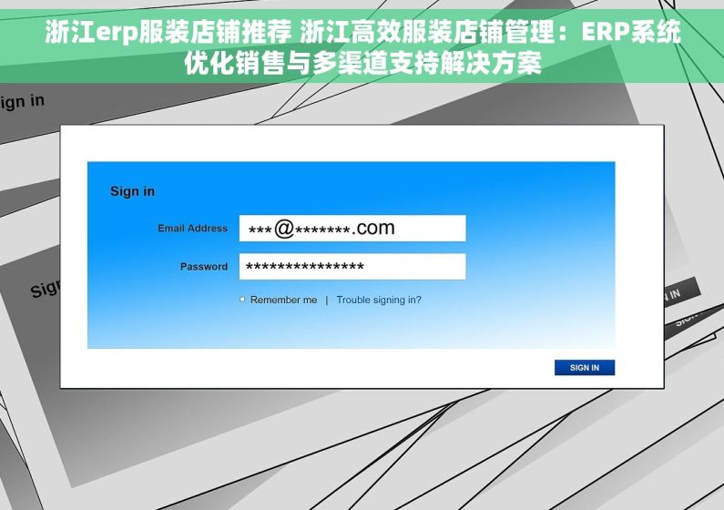浙江erp服装店铺推荐 浙江高效服装店铺管理：ERP系统优化销售与多渠道支持解决方案