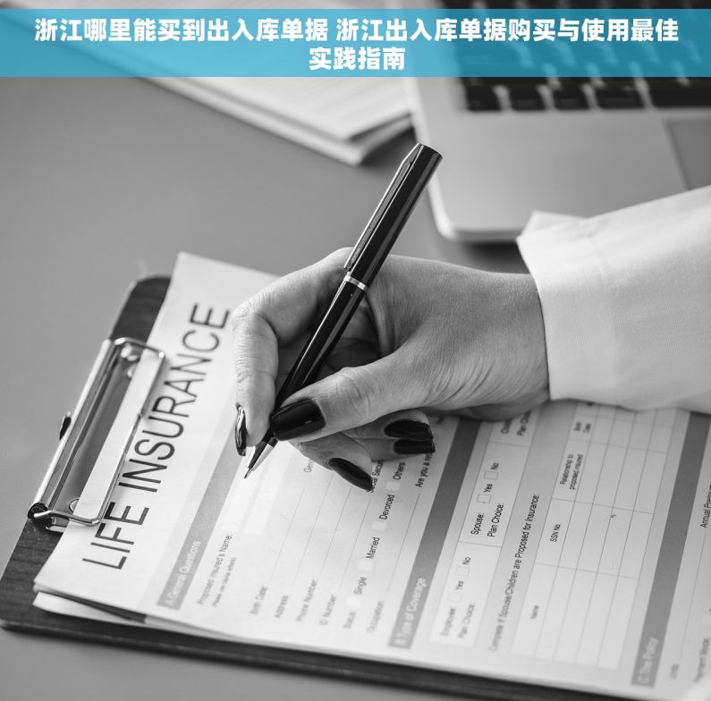 浙江哪里能买到出入库单据 浙江出入库单据购买与使用最佳实践指南