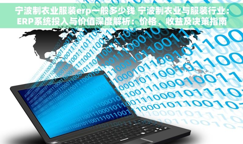 宁波制衣业服装erp一般多少钱 宁波制衣业与服装行业：ERP系统投入与价值深度解析：价格、收益及决策指南