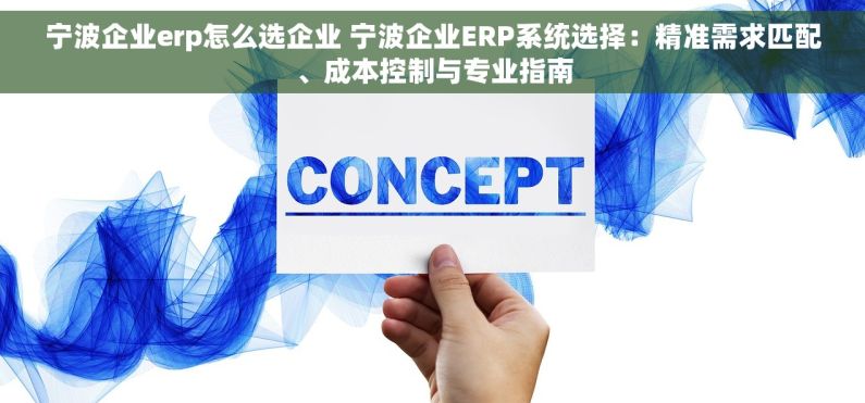 宁波企业erp怎么选企业 宁波企业ERP系统选择：精准需求匹配、成本控制与专业指南