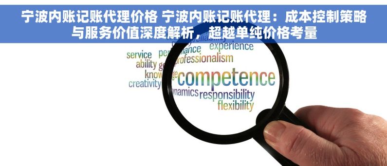 宁波内账记账代理价格 宁波内账记账代理：成本控制策略与服务价值深度解析，超越单纯价格考量