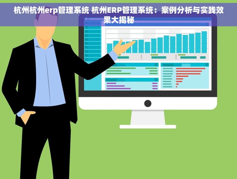 杭州杭州erp管理系统 杭州ERP管理系统：案例分析与实践效果大揭秘