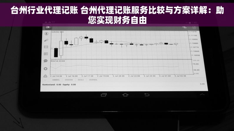 台州行业代理记账 台州代理记账服务比较与方案详解：助您实现财务自由