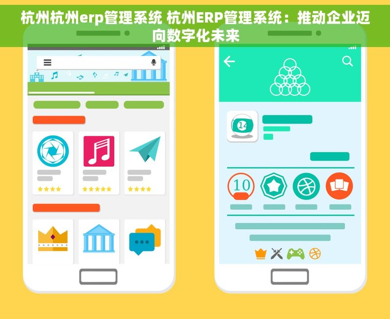 杭州杭州erp管理系统 杭州ERP管理系统：推动企业迈向数字化未来