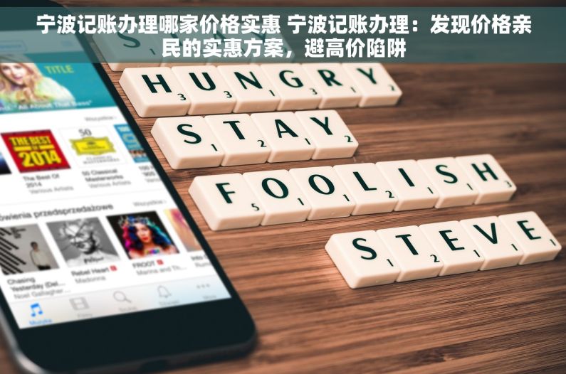 宁波记账办理哪家价格实惠 宁波记账办理：发现价格亲民的实惠方案，避高价陷阱