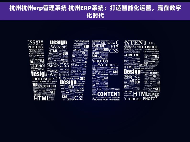 杭州杭州erp管理系统 杭州ERP系统：打造智能化运营，赢在数字化时代