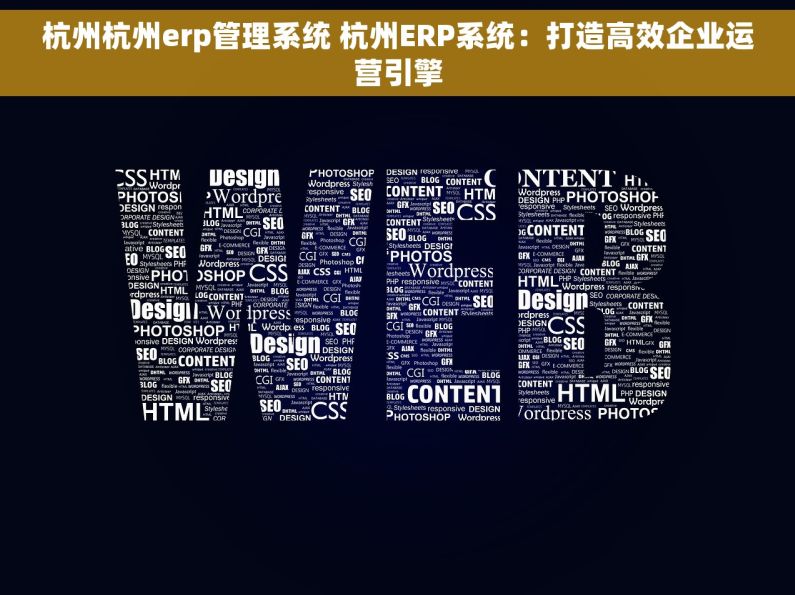 杭州杭州erp管理系统 杭州ERP系统：打造高效企业运营引擎