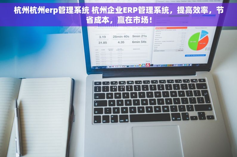 杭州杭州erp管理系统 杭州企业ERP管理系统，提高效率，节省成本，赢在市场！