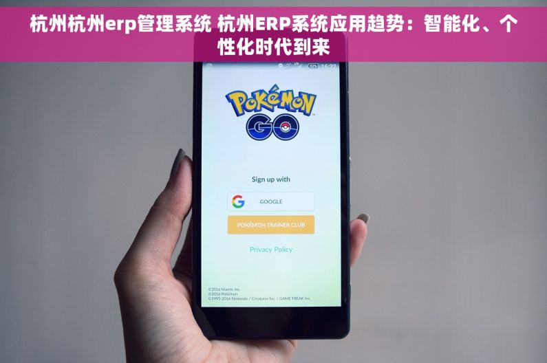 杭州杭州erp管理系统 杭州ERP系统应用趋势：智能化、个性化时代到来