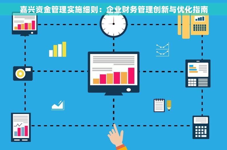 嘉兴资金管理实施细则：企业财务管理创新与优化指南