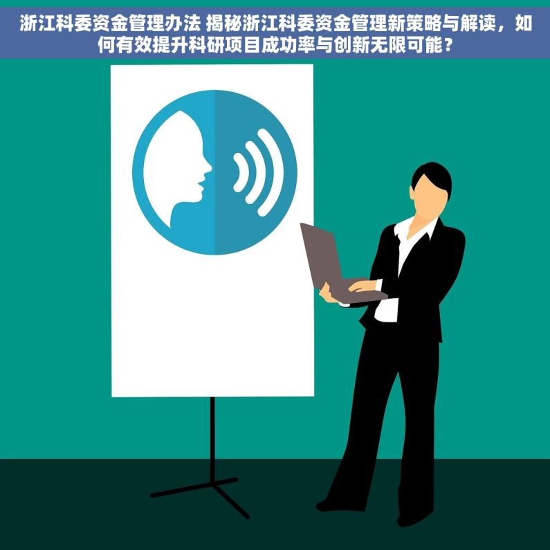 浙江科委资金管理办法 揭秘浙江科委资金管理新策略与解读，如何有效提升科研项目成功率与创新无限可能？