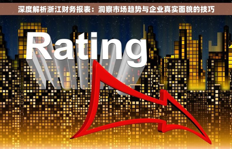 深度解析浙江财务报表：洞察市场趋势与企业真实面貌的技巧