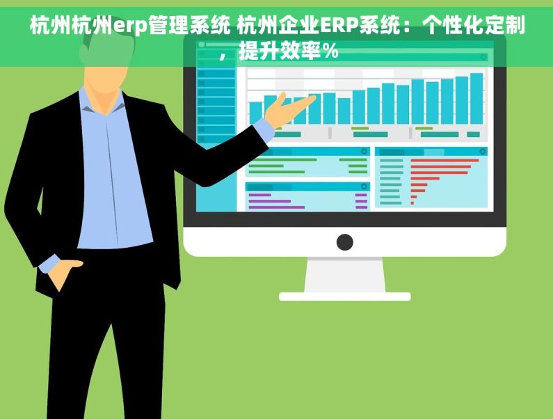 杭州杭州erp管理系统 杭州企业ERP系统：个性化定制，提升效率%