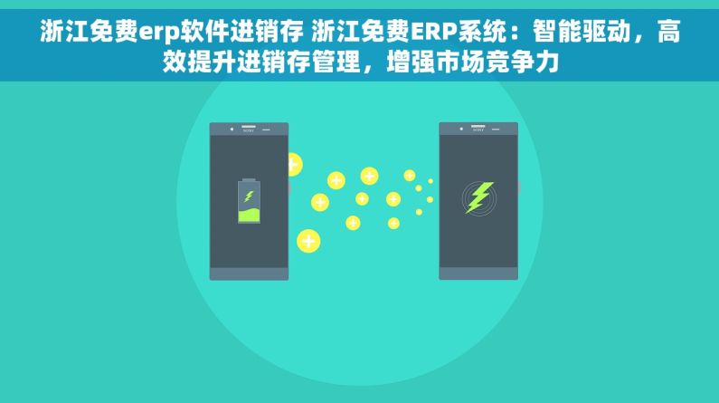 浙江免费erp软件进销存 浙江免费ERP系统：智能驱动，高效提升进销存管理，增强市场竞争力