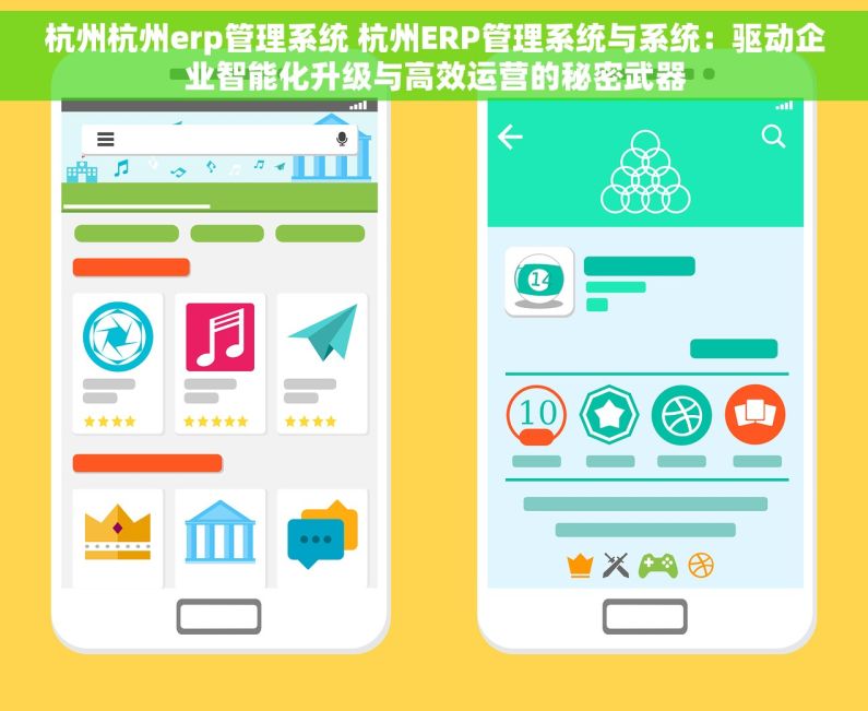 杭州杭州erp管理系统 杭州ERP管理系统与系统：驱动企业智能化升级与高效运营的秘密武器