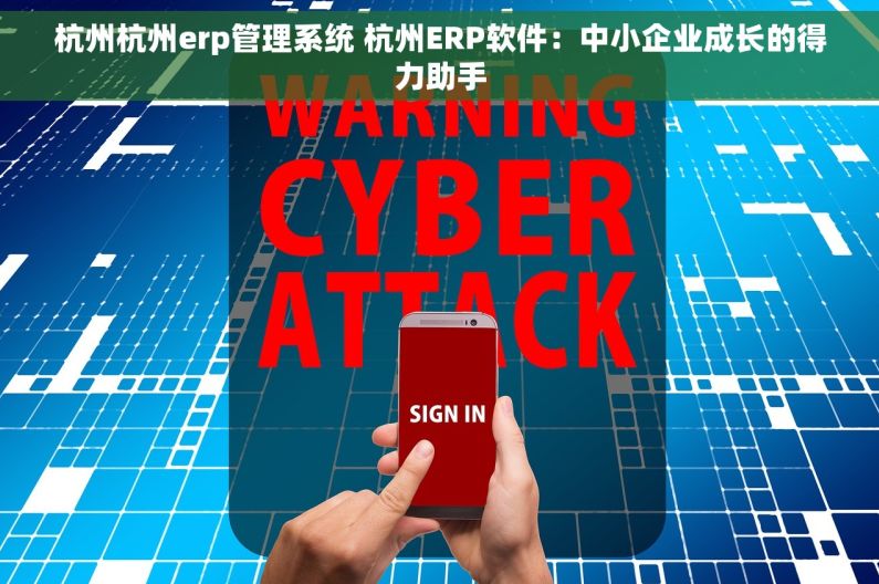 杭州杭州erp管理系统 杭州ERP软件：中小企业成长的得力助手