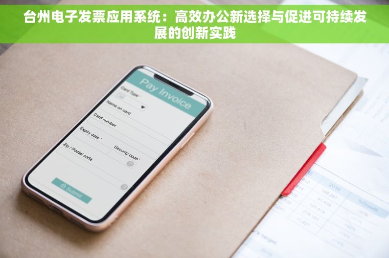 台州电子发票应用系统：高效办公新选择与促进可持续发展的创新实践
