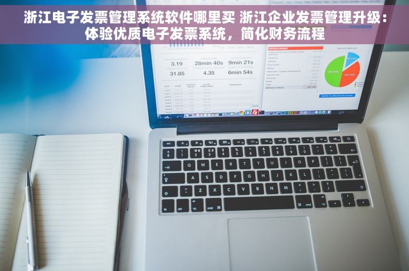 浙江电子发票管理系统软件哪里买 浙江企业发票管理升级：体验优质电子发票系统，简化财务流程